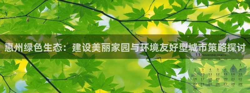 彩名堂app官方网址是多少：惠州绿色