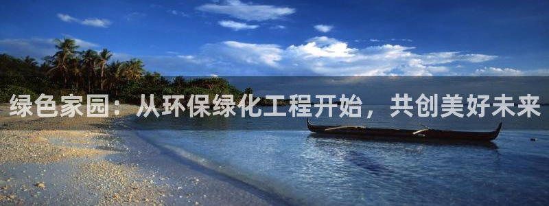 彩名堂免费计划官网老版本：绿色家园：