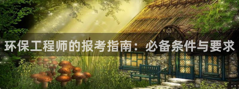 彩名堂怎么跟计划才不连挂呢：环保工程