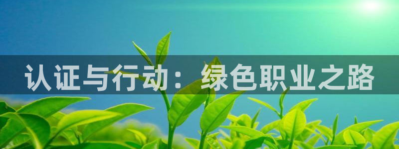 彩名堂手机客户端：认证与行动：绿色职