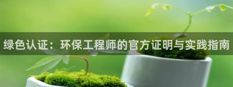 彩名堂怎么用不了了：绿色认证：环保工
