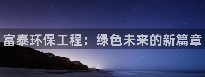 彩名堂app官网：富泰环保工程：绿色