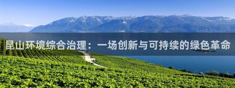 彩名堂app2.05版本：昆山环境综