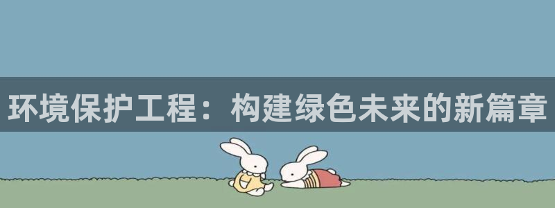 彩名堂免费计划官网5 0：环境保护工