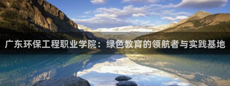 彩名堂苹果客户端：广东环保工程职业学