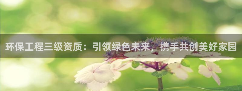 彩名堂怎么跟计划才不连挂呢：环保工程