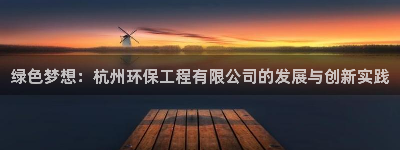 彩名堂客服电话号码：绿色梦想：杭州环