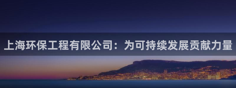 彩名堂app2.05版本：上海环保工
