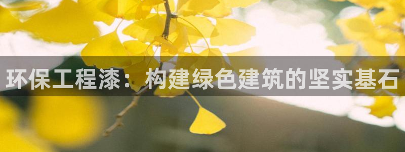 彩名堂计划app新版：环保工程漆：构建绿色建筑的坚实基石
