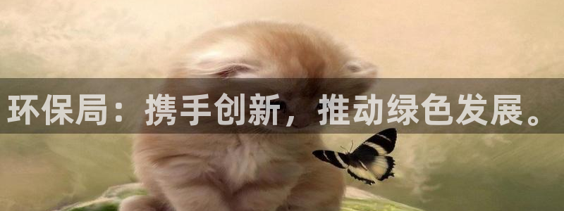 彩名堂下载官网：环保局：携手创新，推动绿色发展。