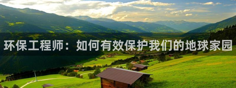 彩名堂为啥又不能用了：环保工程师：如何有效保护我们的地球家园