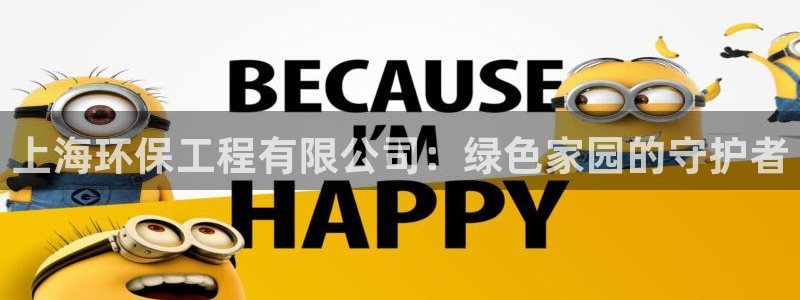 彩名堂预测计划软件：上海环保工程有限