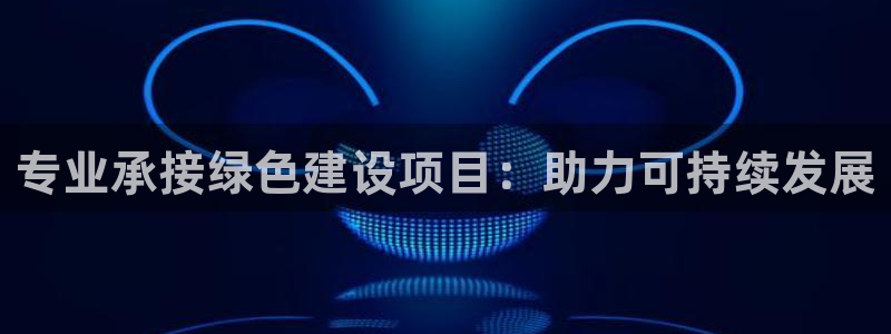 彩名堂移动客户端：专业承接绿色建设项