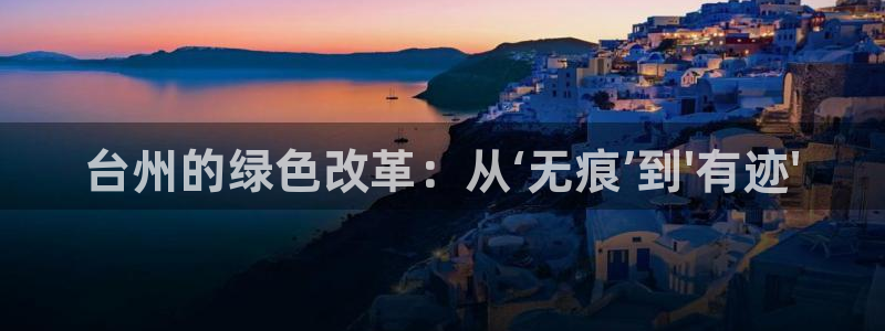 彩名堂免费计划下载：台州的绿色改革：