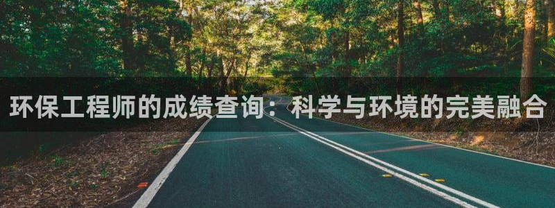 彩名堂官网网页计划：环保工程师的成绩