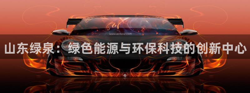 彩名堂免费计划官网50：山东绿泉：绿