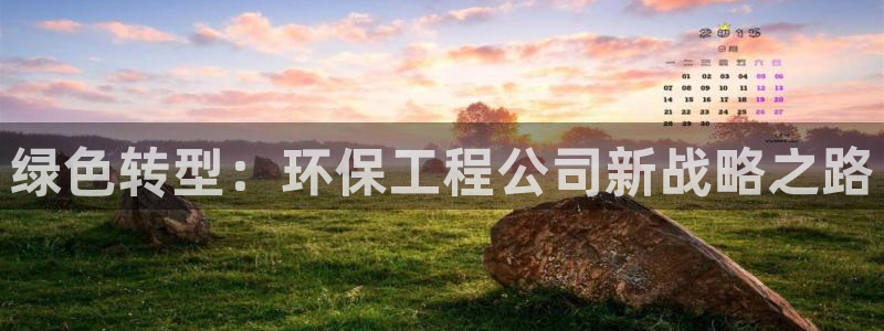 彩名堂app2.05版本：绿色转型：