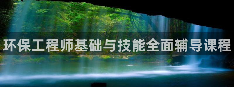 彩名堂预测网站：环保工程师基础与技能