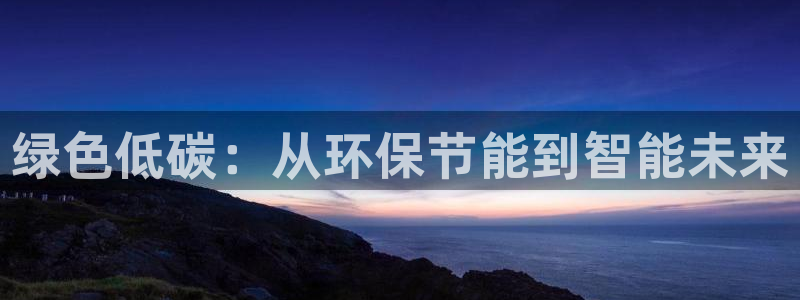 彩名堂是正规的公司吗：绿色低碳：从环保节能到智能未来